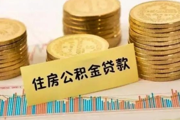 来宾公积金提5万（公积金五万多能提出多少）